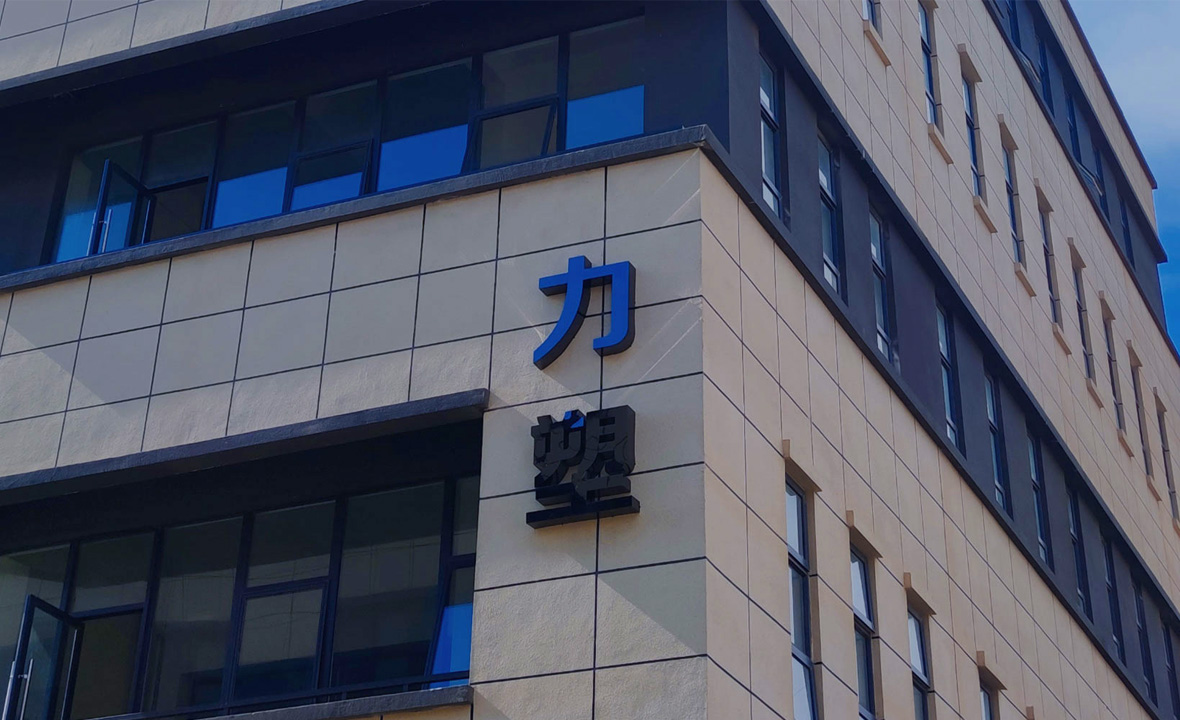 中塑企業(ye)·廣東(dong)力塑(su)